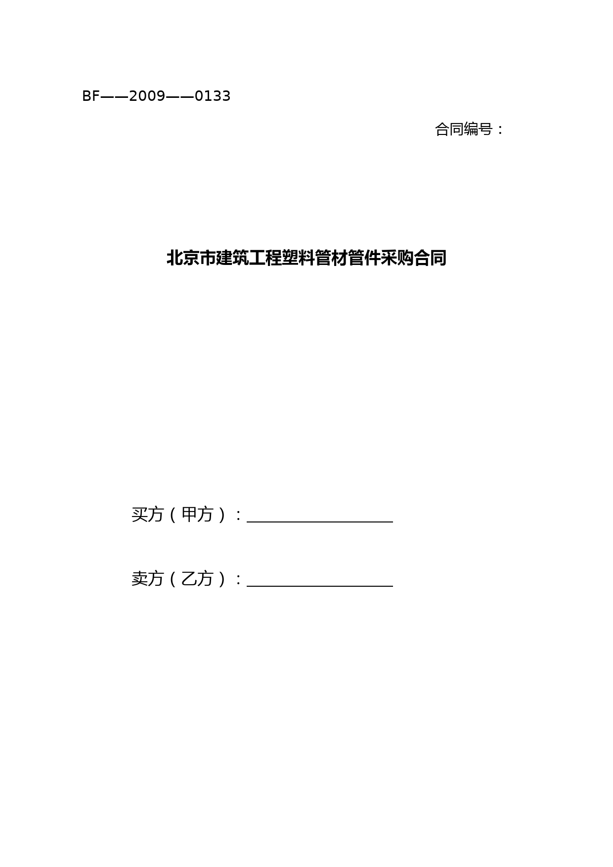 北京市建筑工程塑料管材管件采购合同