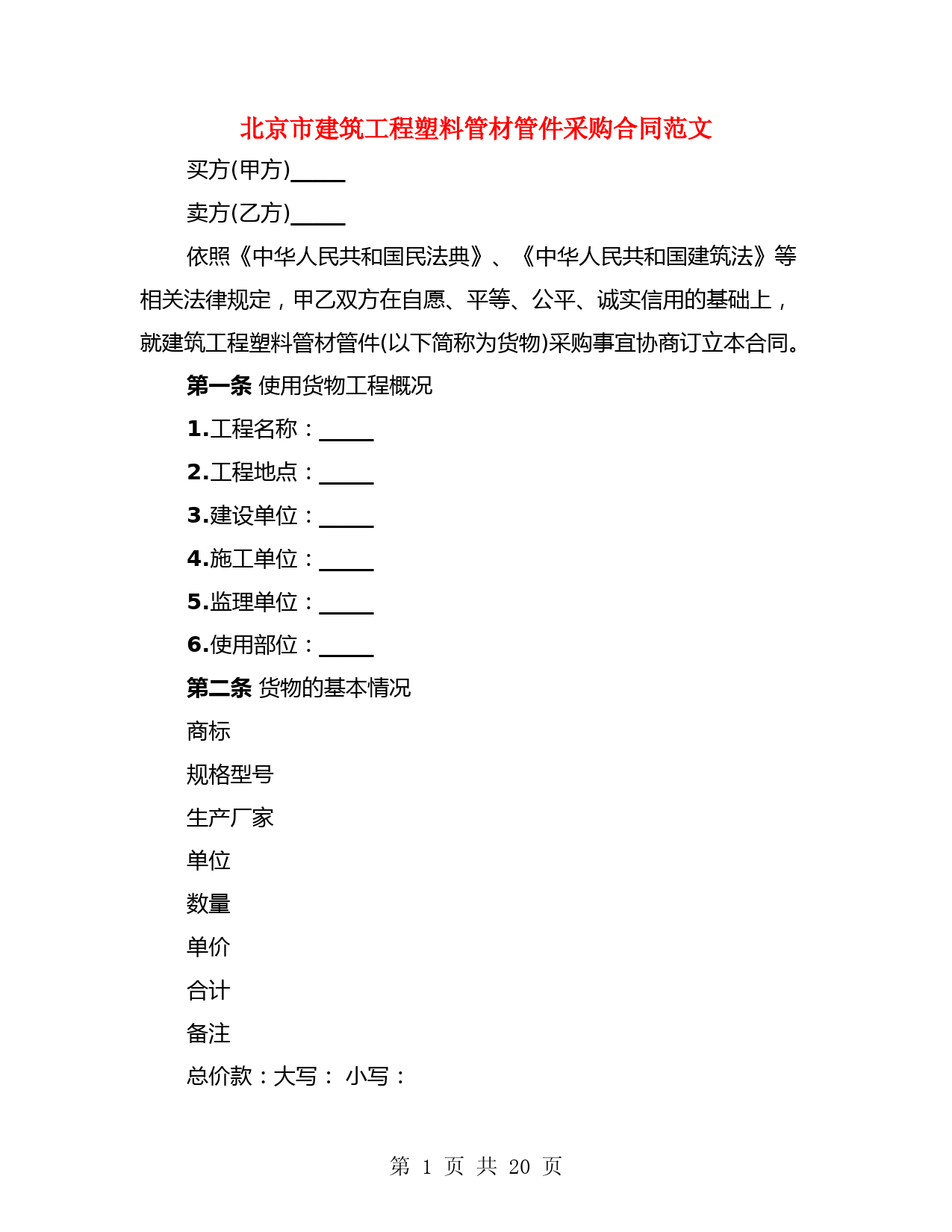 北京市建筑工程塑料管材管件采购合同范文(3篇)