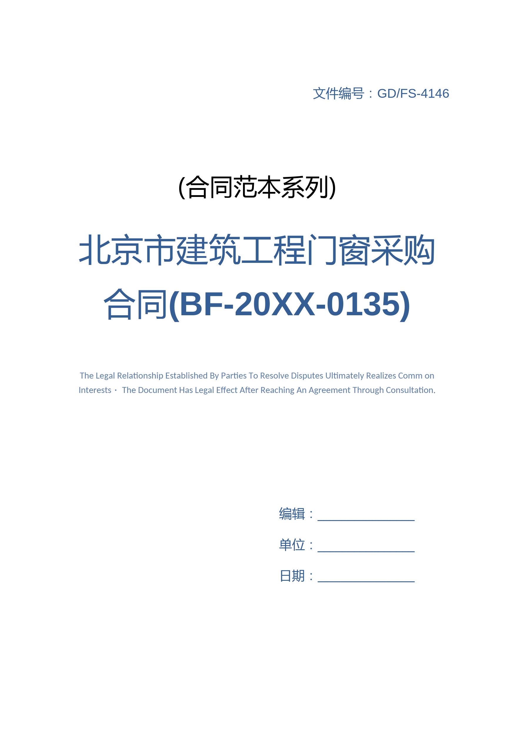 北京市建筑工程门窗采购合同详细版