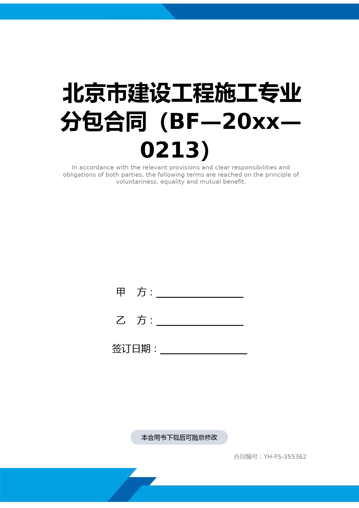 北京市建设工程施工专业分包合同样本(BF—2014—0213)