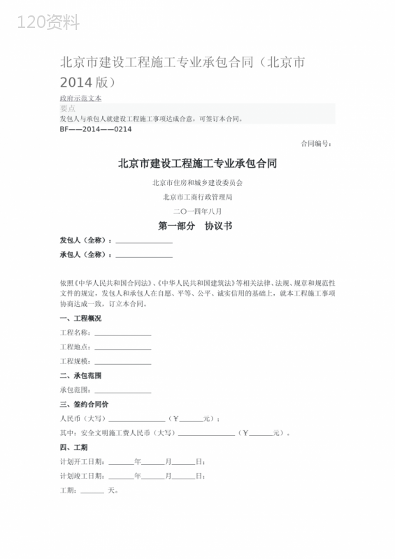 北京市建设工程施工专业承包合同(北京市2014版)