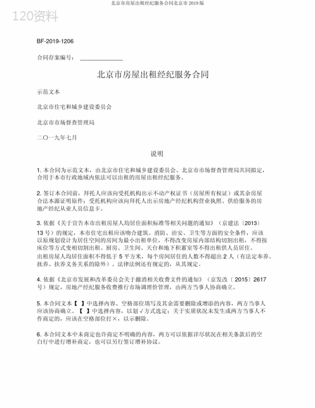 北京市房屋出租经纪服务合同北京市2019版