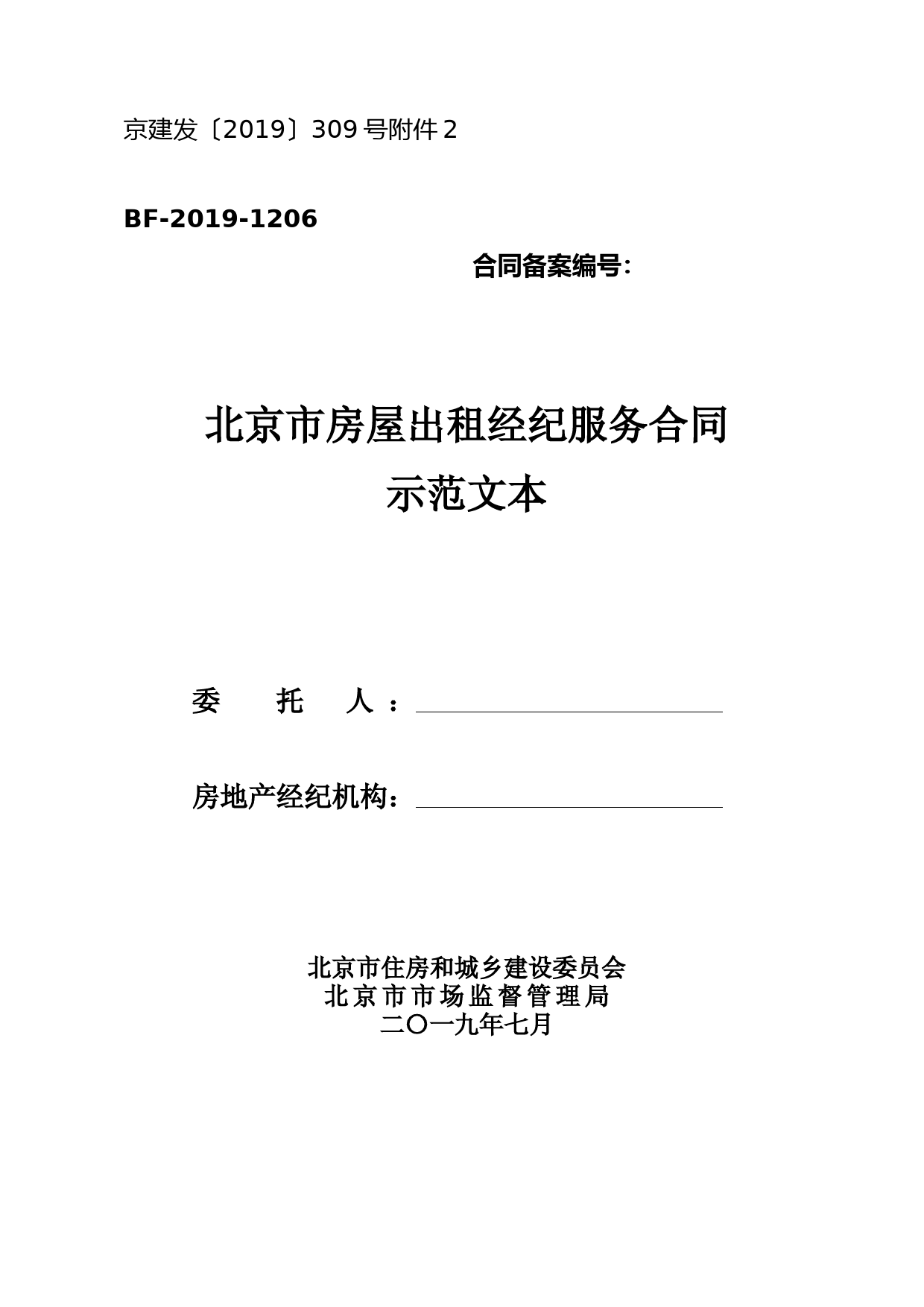 北京市房屋出租经纪服务合同示范文本-2019版