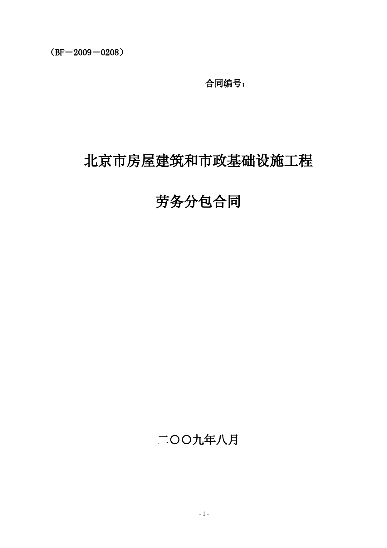 北京市房屋建筑和市政基础设施工程劳务分包合同示范文本(BF—2009—0208)