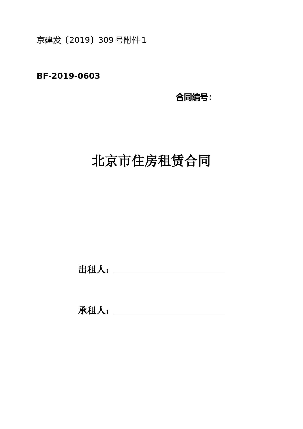 北京市新发布住房租赁合同2019示范文本-