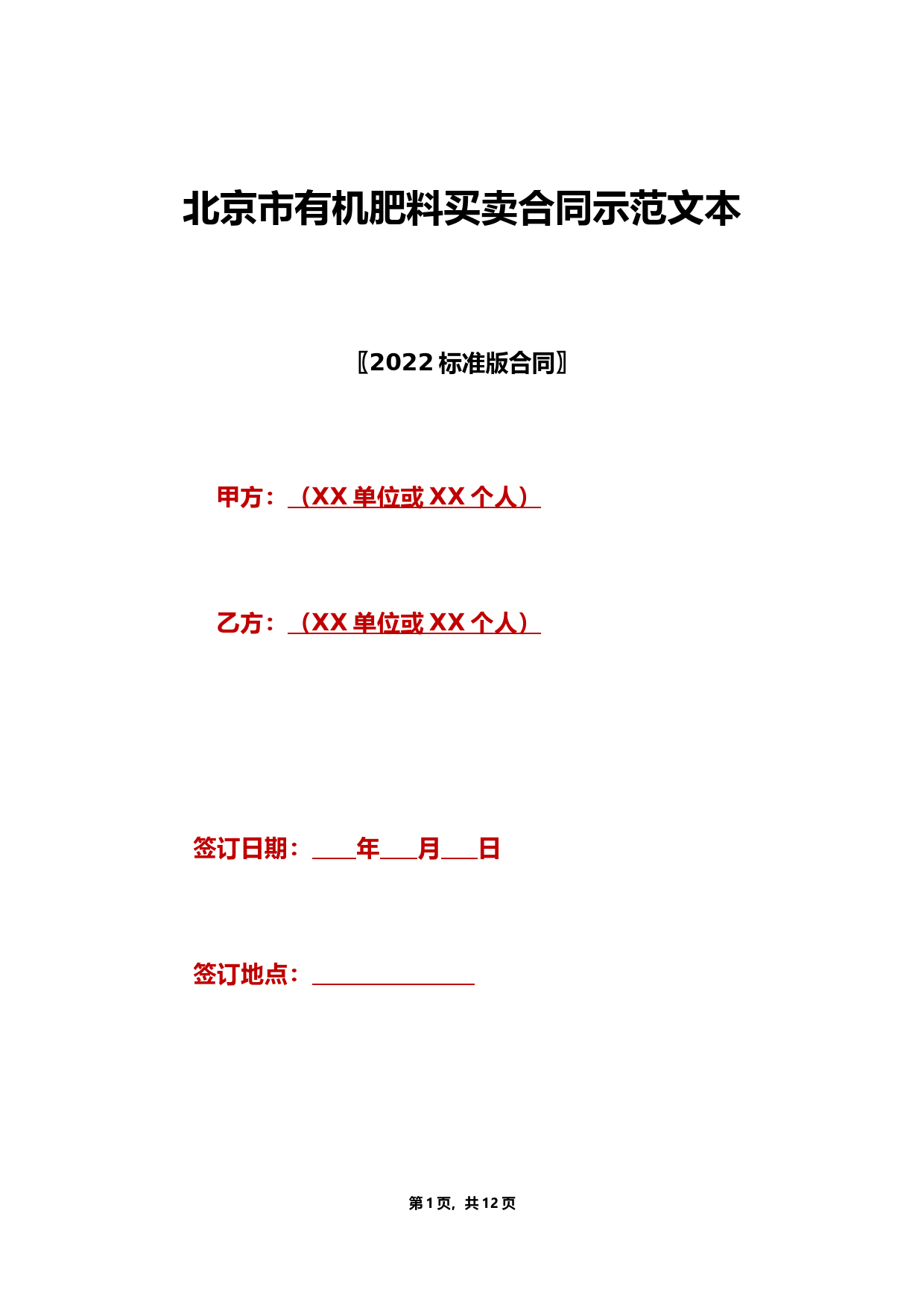 北京市有机肥料买卖合同示范文本(标准版).doc