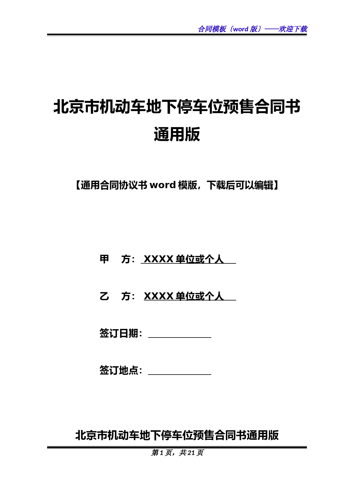 北京市机动车地下停车位预售合同书通用版