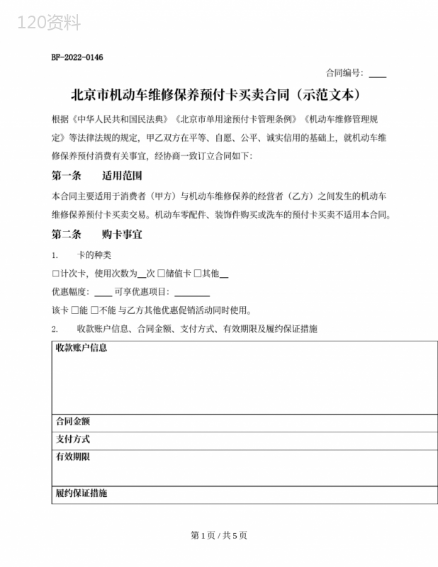 北京市机动车维修保养预付卡买卖合同(北京市2022版)