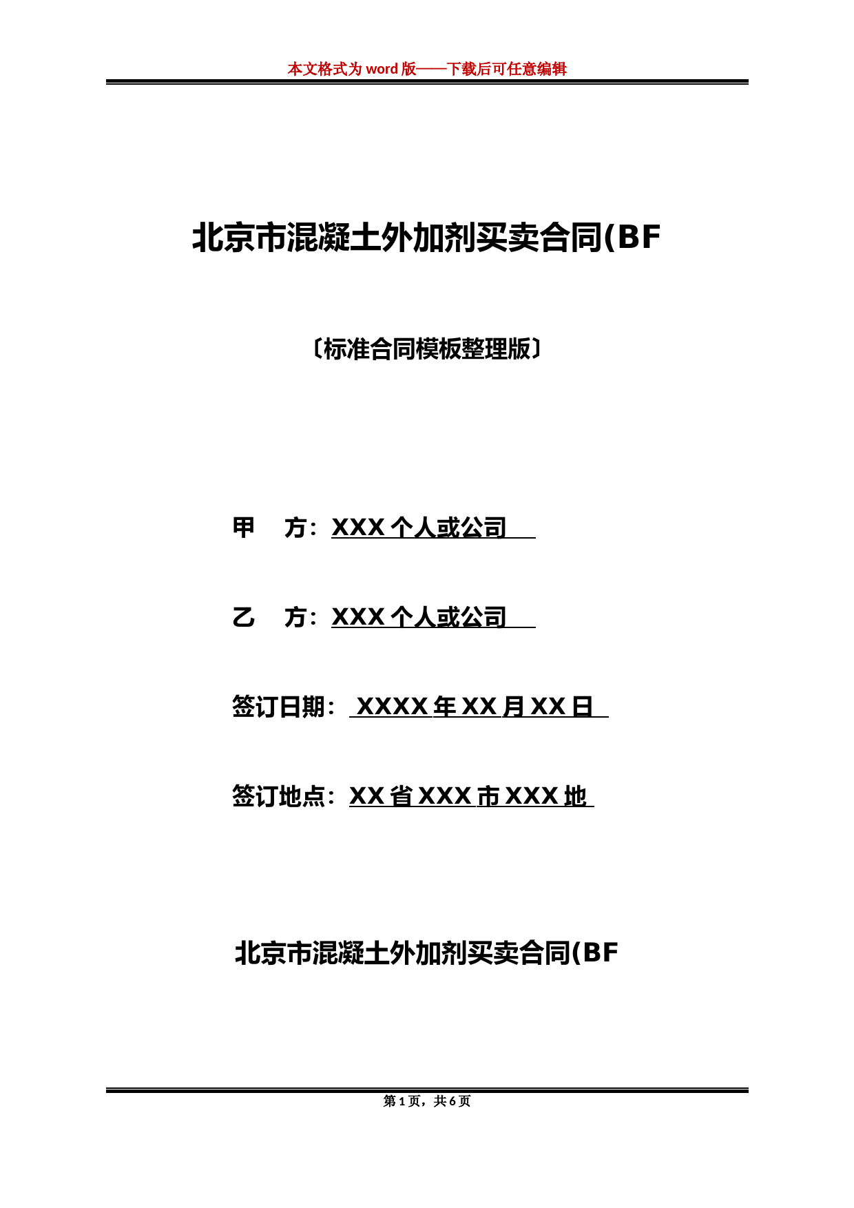 北京市混凝土外加剂买卖合同(BF(标准版)