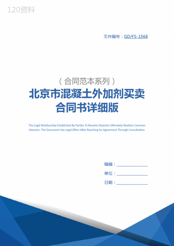 北京市混凝土外加剂买卖合同书详细版-1