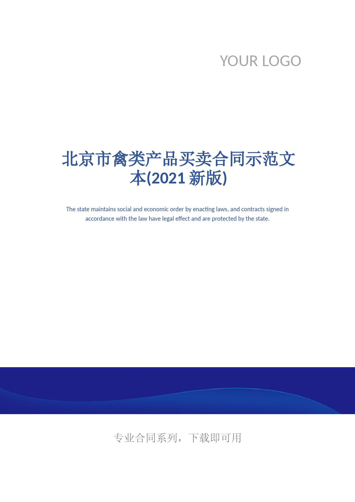 北京市禽类产品买卖合同示范文本(2021新版)