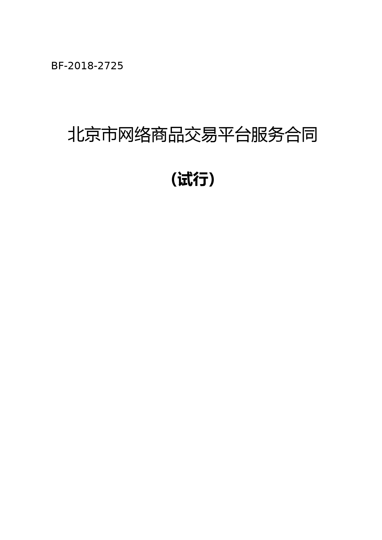 北京市网络商品交易平台服务合同.doc