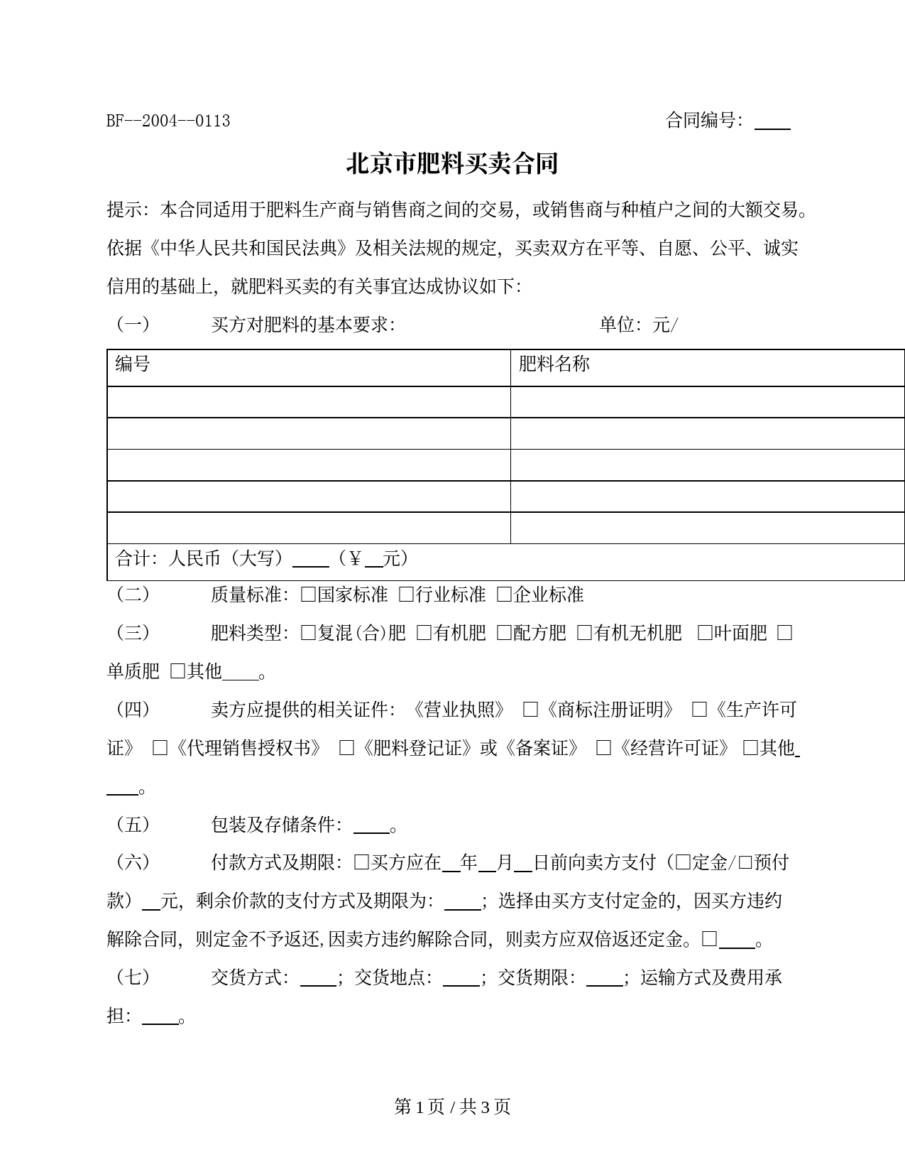 北京市肥料买卖合同（北京市2004版）