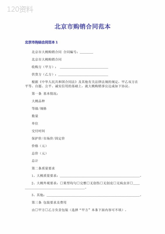 北京市购销合同范本