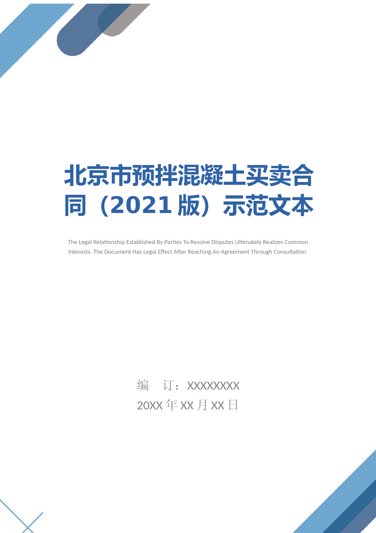 北京市预拌混凝土买卖合同(2021版)示范文本