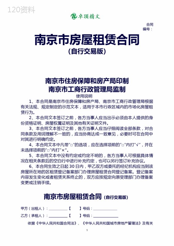 卓顶精文-最新2019最新版南京市房屋租赁合同(自行交易版)