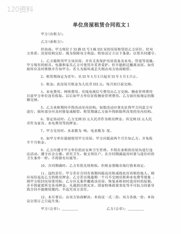 单位房屋租赁合同