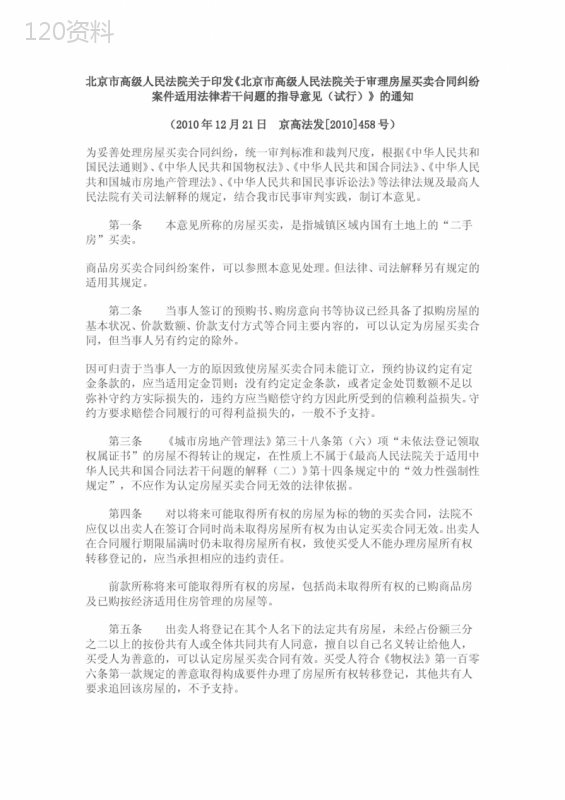 北京市高级人民法院关于审理房屋买卖合同纠纷案件适用法律若干问题的指导意见(试行)