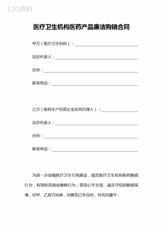 医疗卫生机构医药产品廉洁购销合同