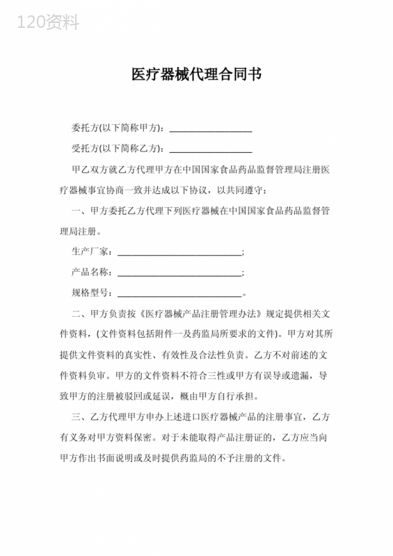 医疗器械代理合同书