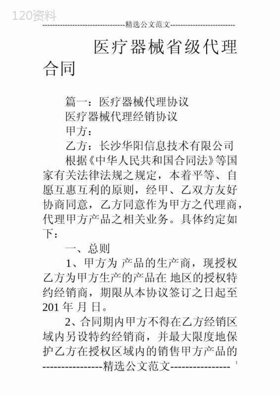 医疗器械省级代理合同