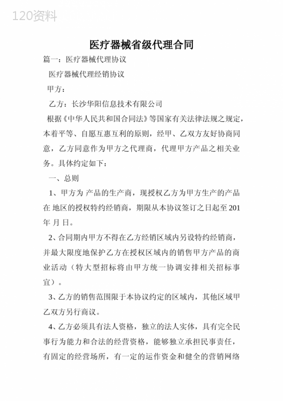医疗器械省级代理合同.doc