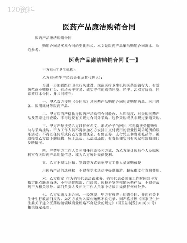 医药产品廉洁购销合同