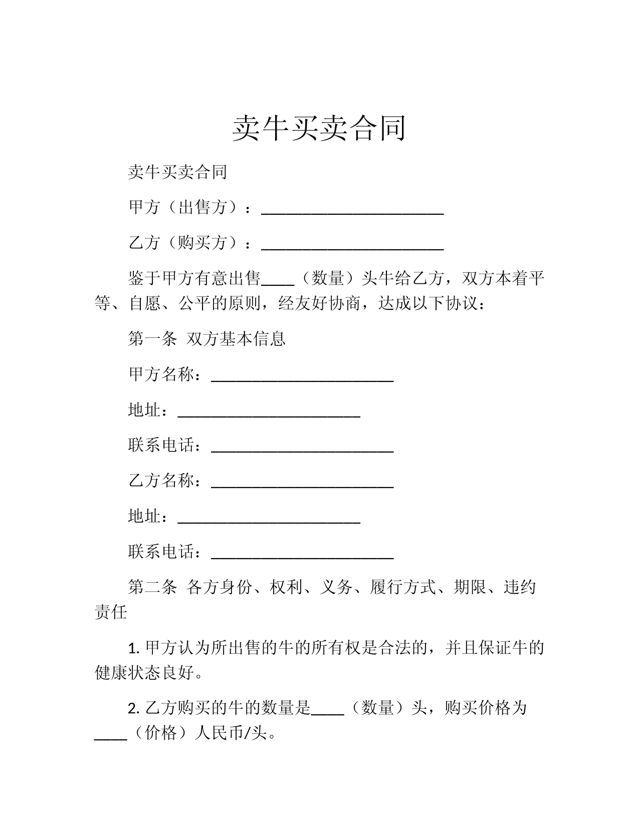 卖牛买卖合同