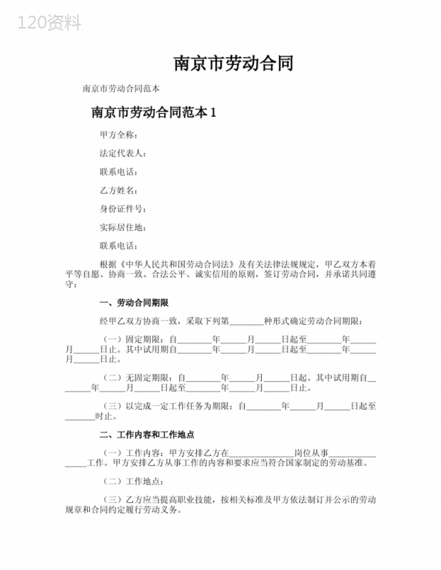 南京市劳动合同