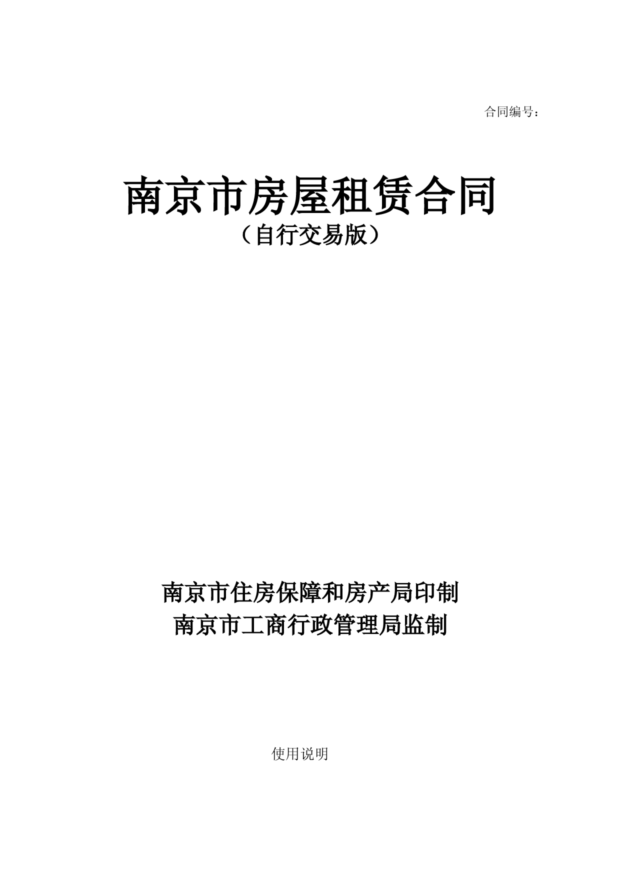 南京市房屋租赁合同自行交易版(房产局编制)