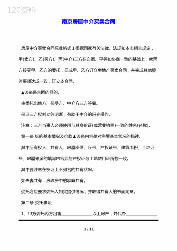 南京房屋中介买卖合同(标准版)