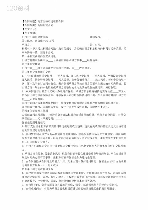 南京金桥市场租赁合同