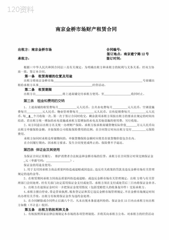 南京金桥铺位租赁合同