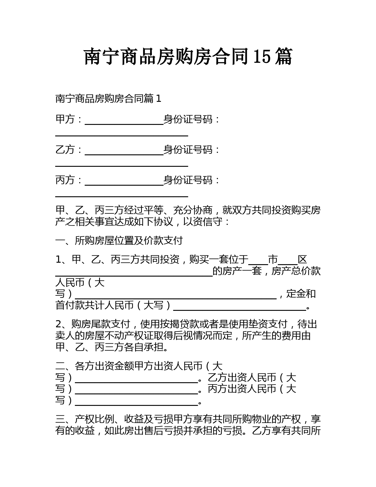 南宁商品房购房合同15篇