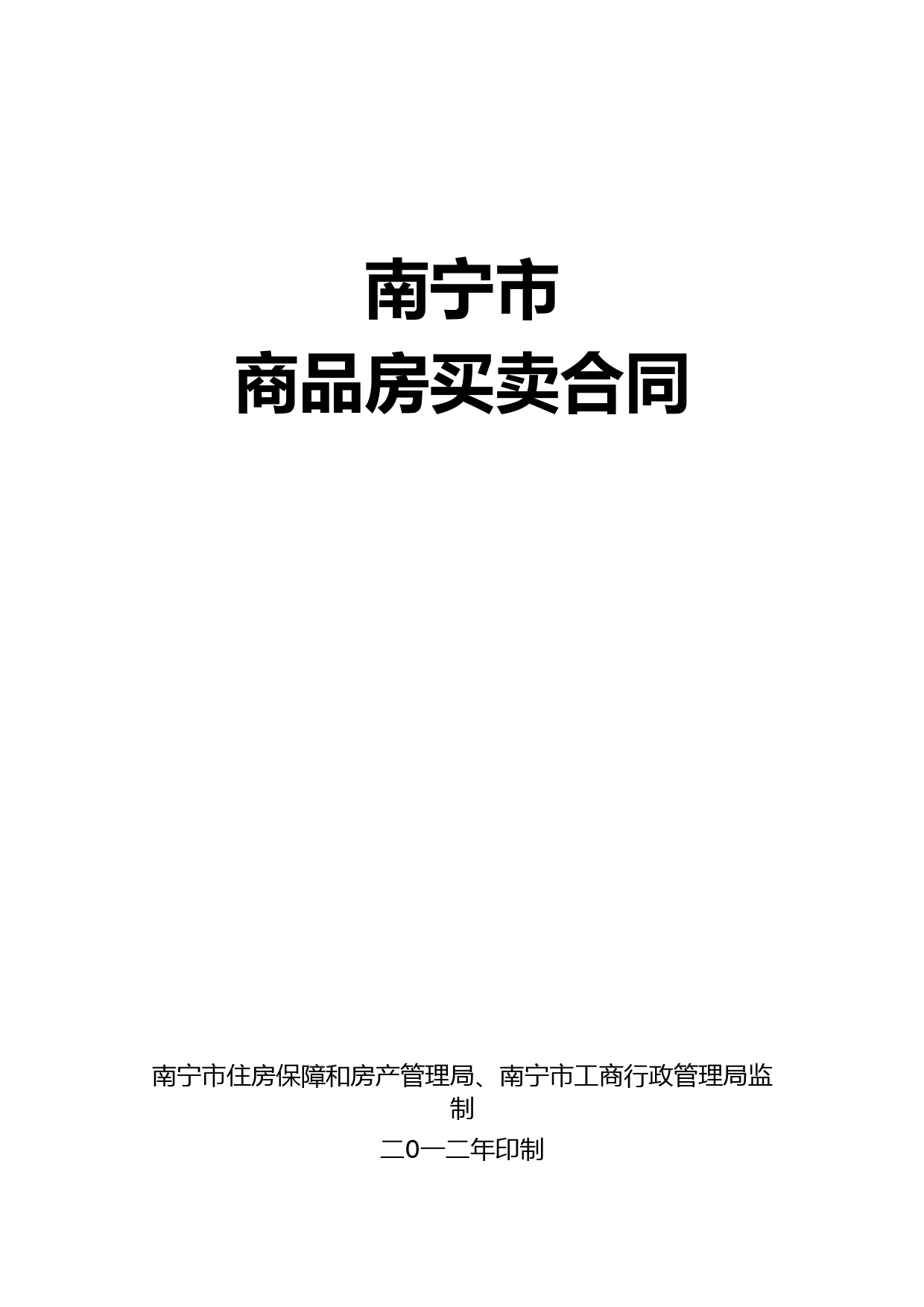 南宁市商品房买卖合同范本2012版【新版精品资料】