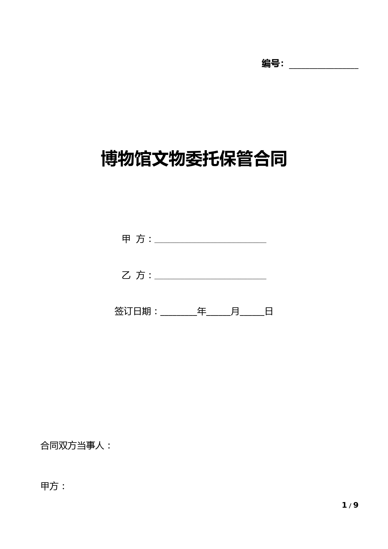 博物馆文物委托保管合同(标准版).docx