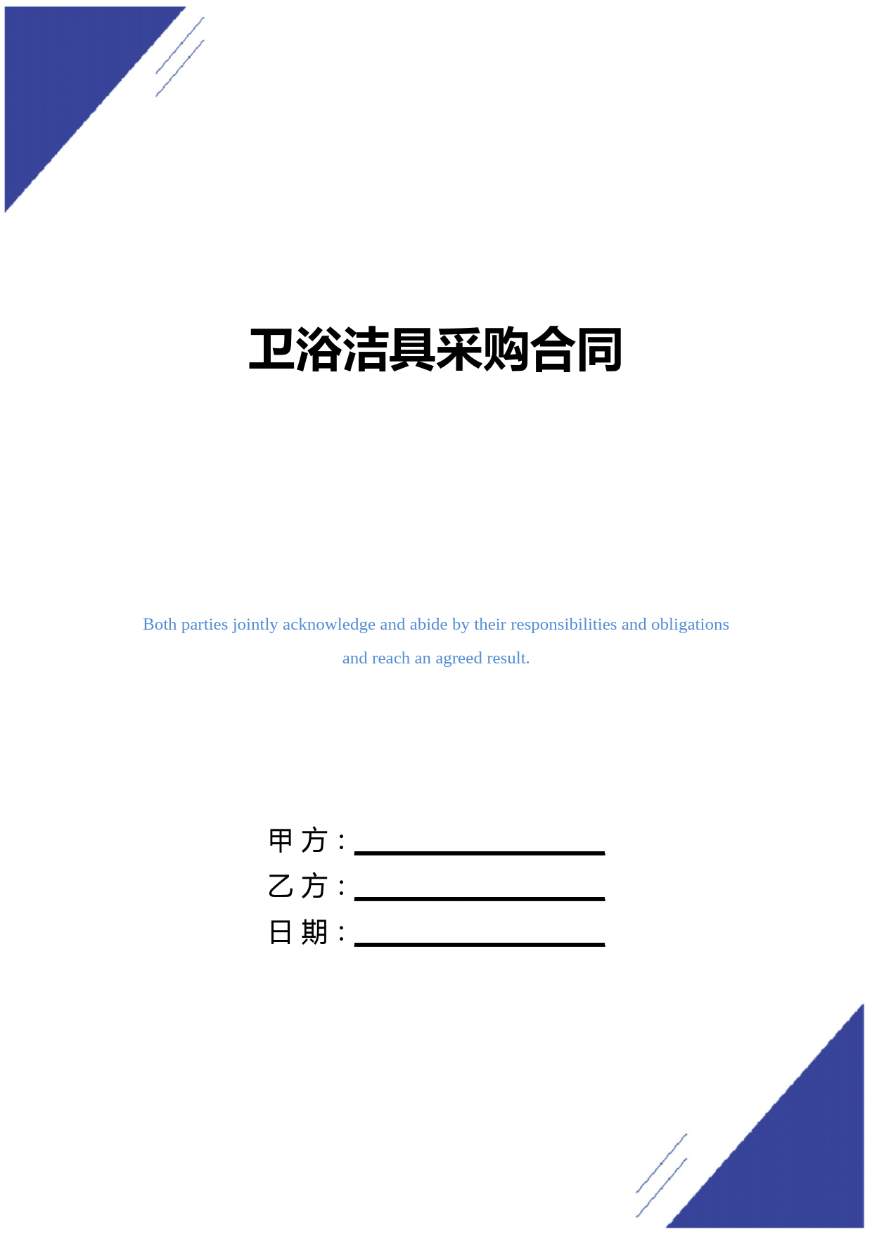 卫浴洁具采购合同范本