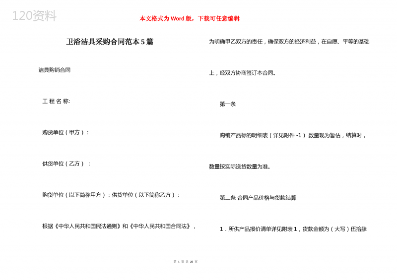 卫浴洁具采购合同范本5篇