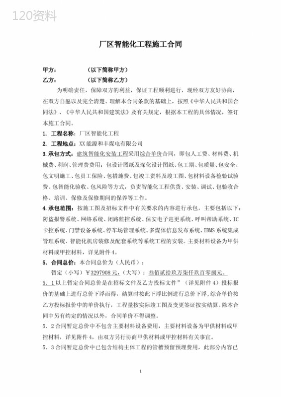 厂区智能化工程施工合同