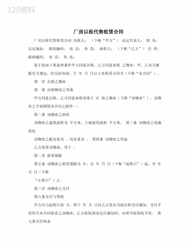 厂房以租代售租赁合同