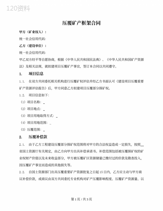 压覆矿产框架合同