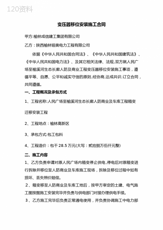 变压器移位安装工程施工合同