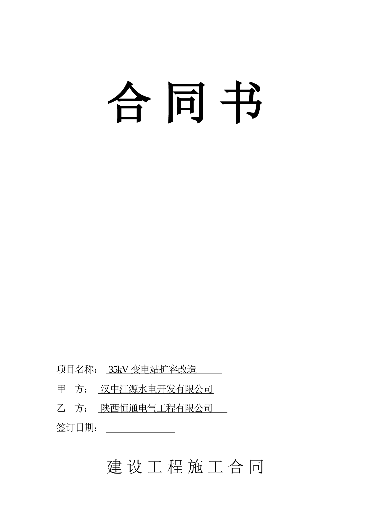 变电站施工合同书