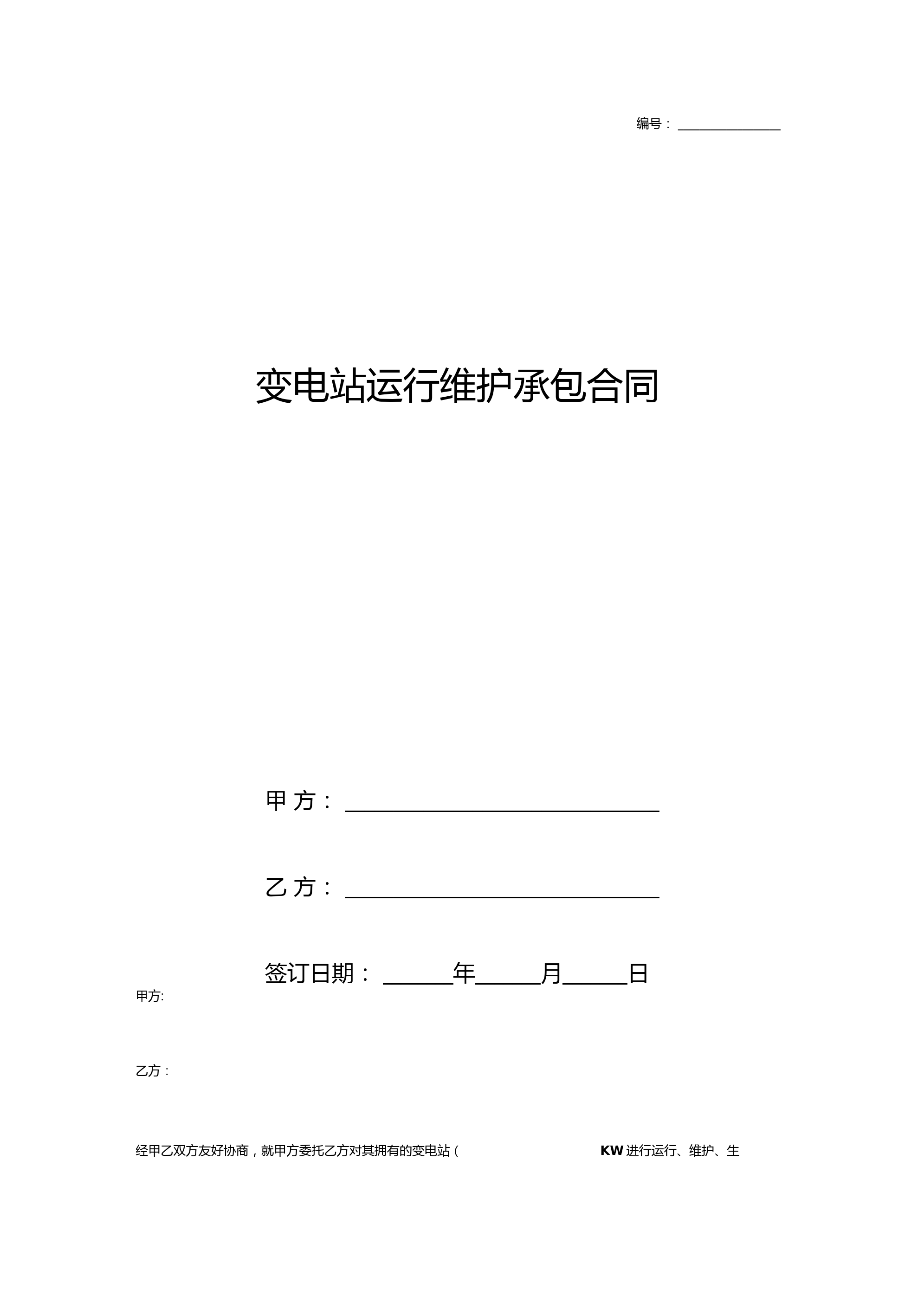 变电站运行维护承包合同协议书