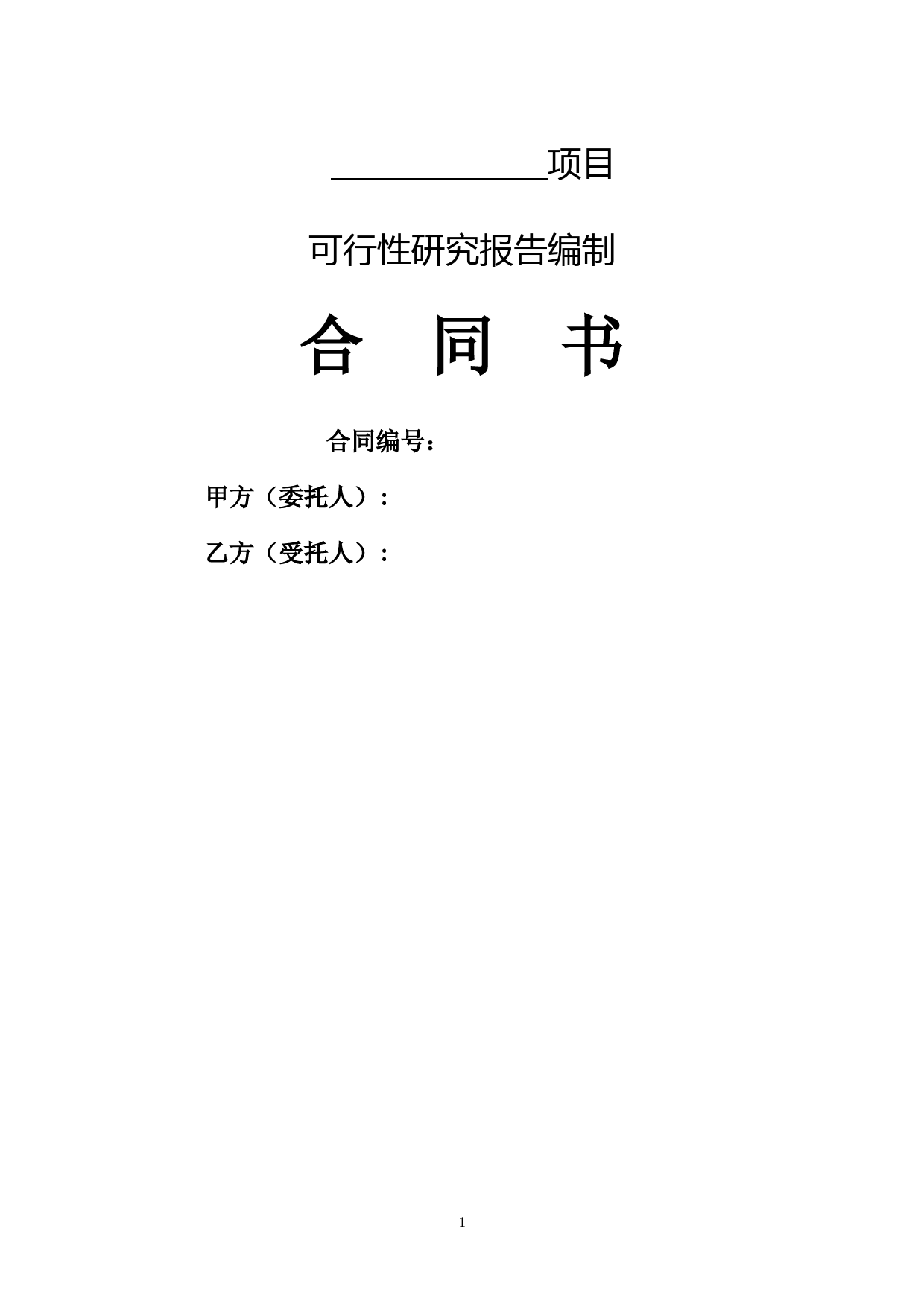 可行性研究报告编制合同书(标准范本) (1)