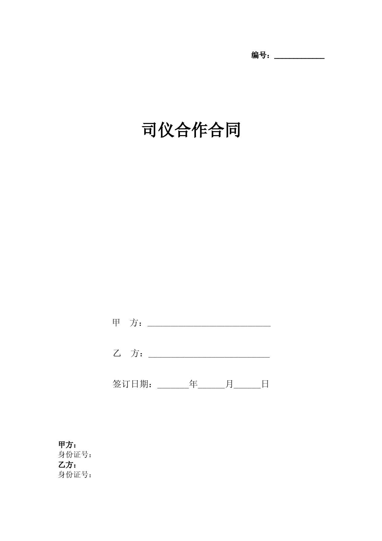 司仪合作合同协议书范本