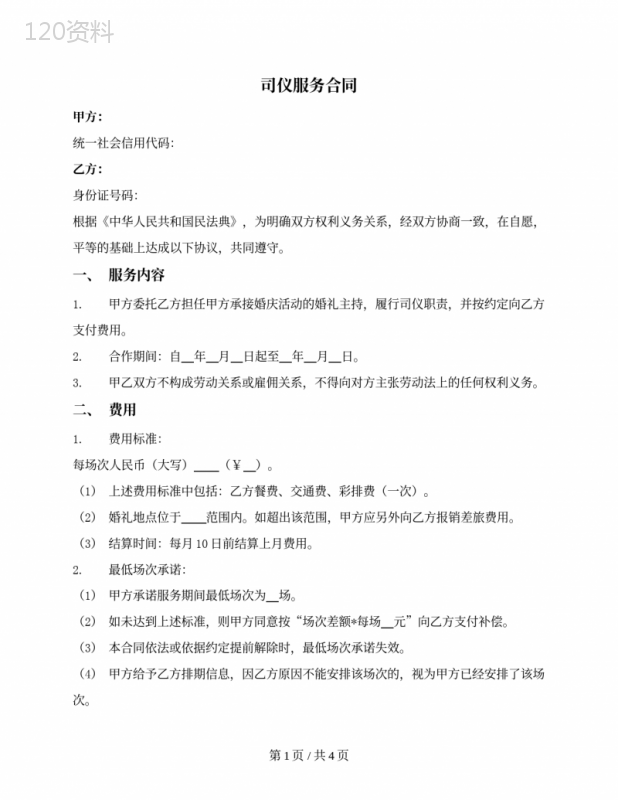 司仪服务合同（婚庆公司与司仪合作）