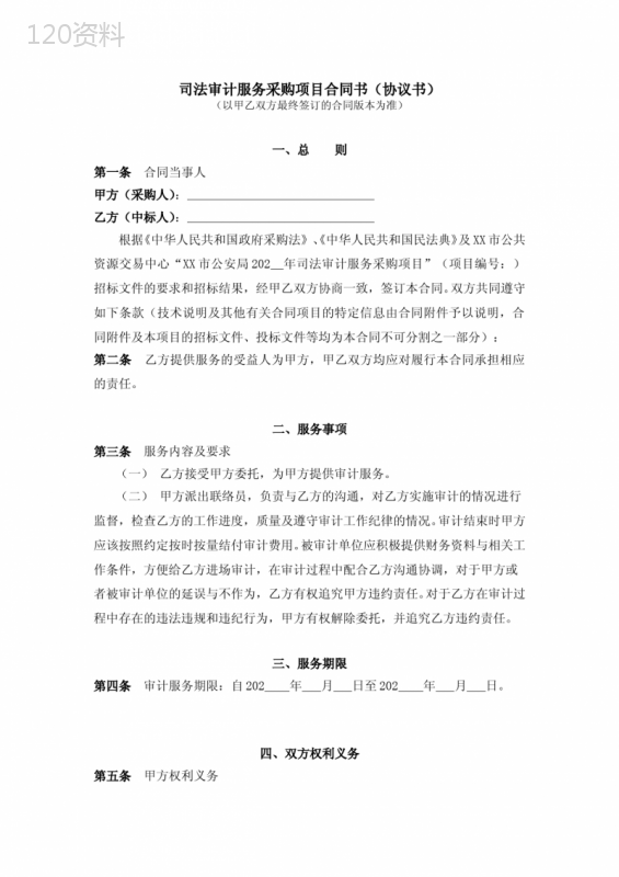 司法审计服务采购项目合同书(协议书)