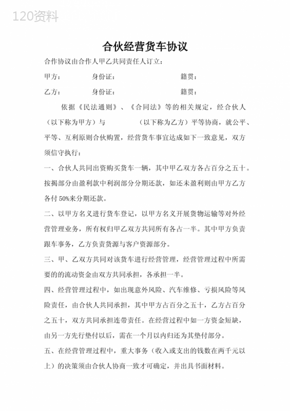 合伙经营货车协议