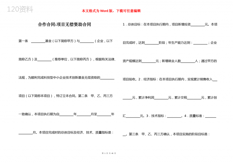 合作合同-项目无偿资助合同